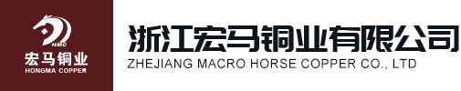 浙江宏馬銅業(yè)有限公司