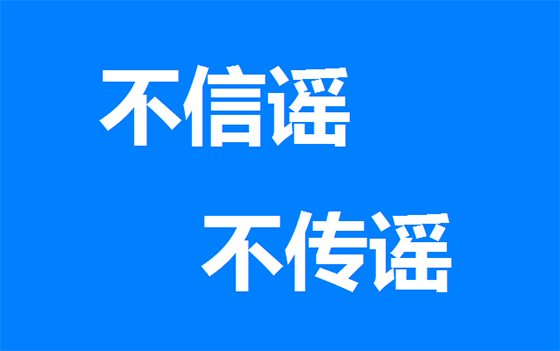 什么是網(wǎng)絡(luò)謠言，你知道嗎？